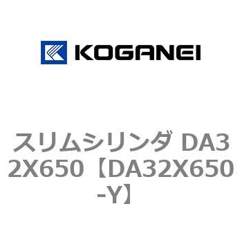 スリムシリンダ DA32X650 コガネイ