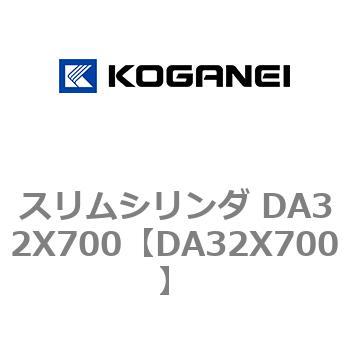 スリムシリンダ DA32X700 コガネイ