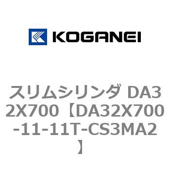 スリムシリンダ DA32X700 コガネイ