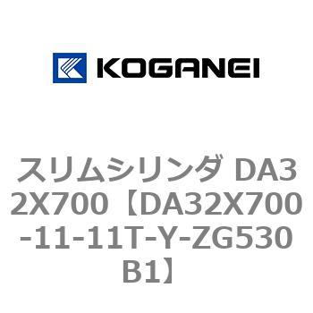 スリムシリンダ DA32X700 コガネイ