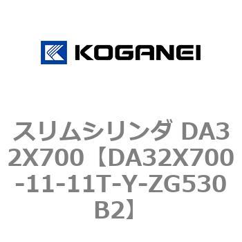 スリムシリンダ DA32X700 コガネイ