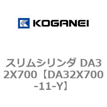 スリムシリンダ DA32X700 コガネイ