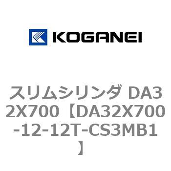 スリムシリンダ DA32X700 コガネイ