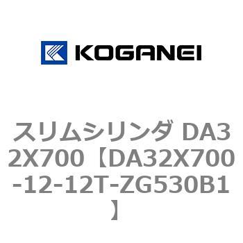 スリムシリンダ DA32X700 コガネイ
