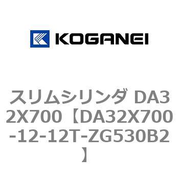 スリムシリンダ DA32X700 コガネイ