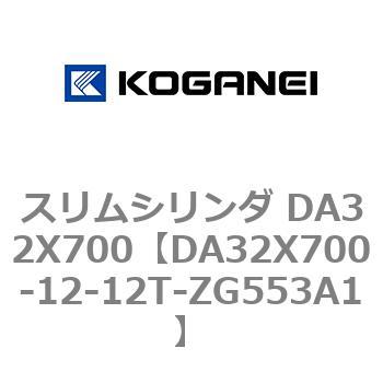 スリムシリンダ DA32X700 コガネイ