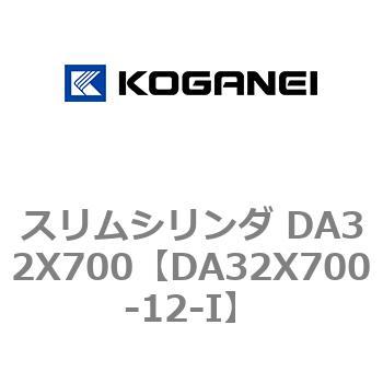 スリムシリンダ DA32X700 コガネイ