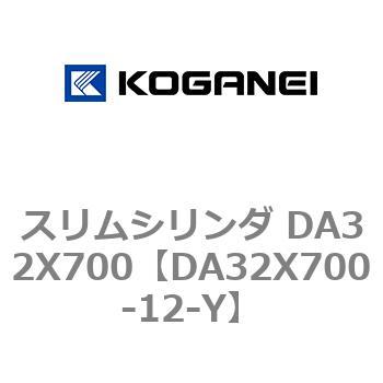 スリムシリンダ DA32X700 コガネイ