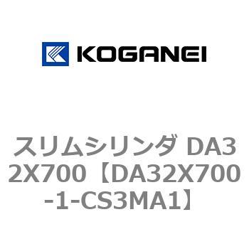スリムシリンダ DA32X700 コガネイ