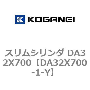 スリムシリンダ DA32X700 コガネイ