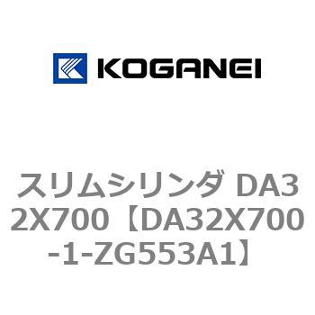 スリムシリンダ DA32X700 コガネイ