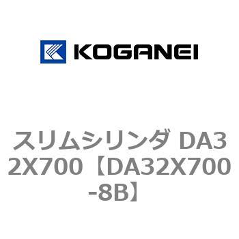 スリムシリンダ DA32X700 コガネイ