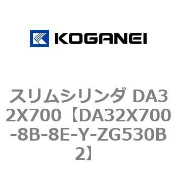 スリムシリンダ DA32X700 コガネイ
