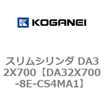 スリムシリンダ DA32X700 コガネイ