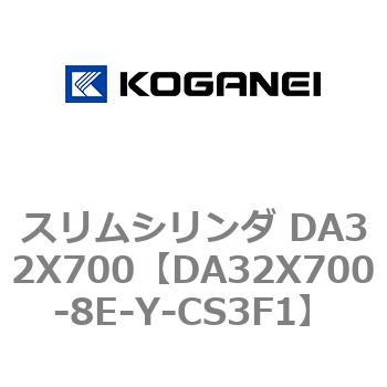 スリムシリンダ DA32X700 コガネイ