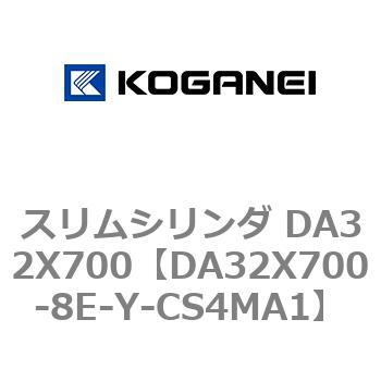 スリムシリンダ DA32X700 コガネイ