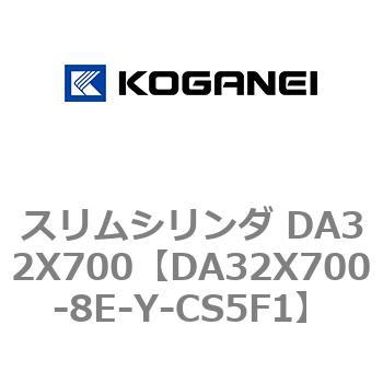 スリムシリンダ DA32X700 コガネイ