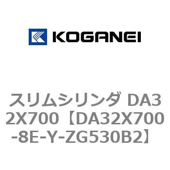 スリムシリンダ DA32X700 コガネイ