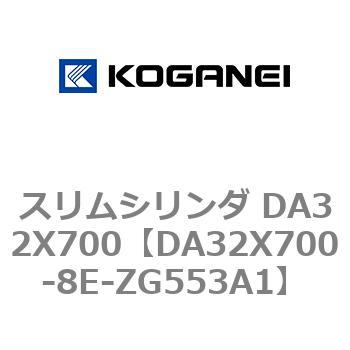 スリムシリンダ DA32X700 コガネイ