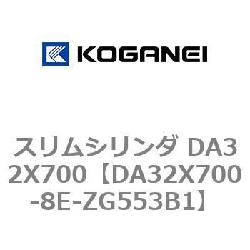 スリムシリンダ DA32X700 コガネイ