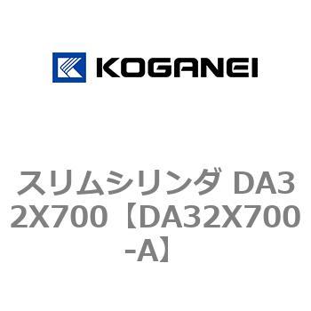 スリムシリンダ DA32X700 コガネイ