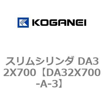 スリムシリンダ DA32X700 コガネイ