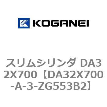 スリムシリンダ DA32X700 コガネイ