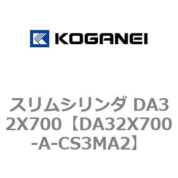 スリムシリンダ DA32X700 コガネイ