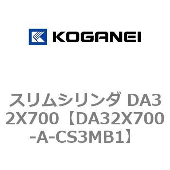 スリムシリンダ DA32X700 コガネイ