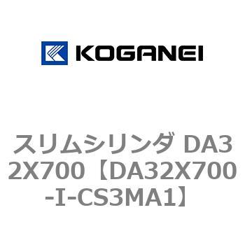 スリムシリンダ DA32X700 コガネイ