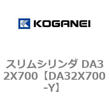 スリムシリンダ DA32X700 コガネイ