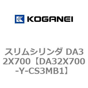 スリムシリンダ DA32X700 コガネイ