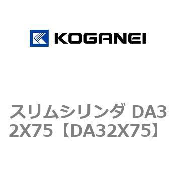 スリムシリンダ DA32X75 - コガネイ