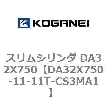 スリムシリンダ DA32X750 コガネイ
