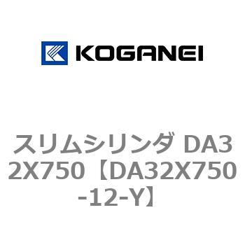 スリムシリンダ DA32X750 コガネイ