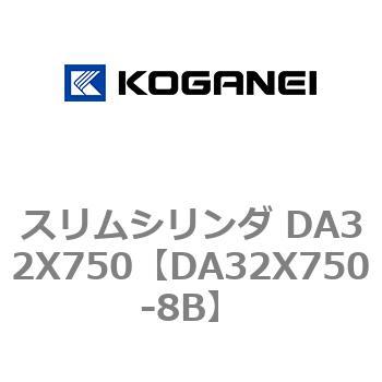 スリムシリンダ DA32X750 コガネイ