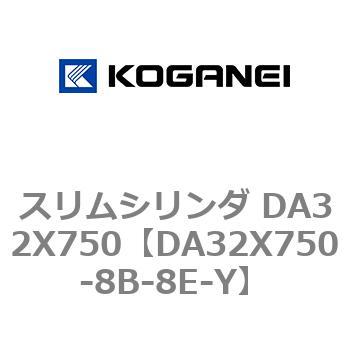 スリムシリンダ DA32X750 コガネイ