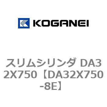 スリムシリンダ DA32X750 コガネイ