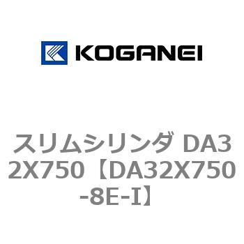 スリムシリンダ DA32X750 コガネイ