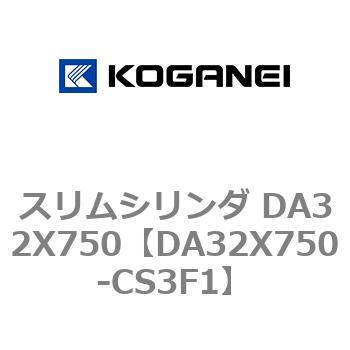 スリムシリンダ DA32X750 コガネイ