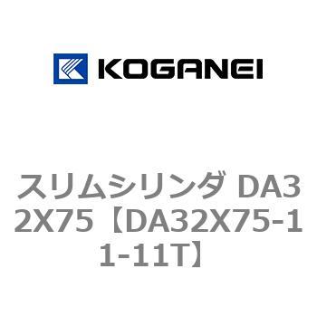 スリムシリンダ DA32X75 コガネイ