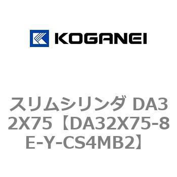 DA32X75-8E-Y-CS4MB2 スリムシリンダ DA32X75 1個 コガネイ 【通販