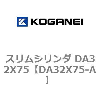 スリムシリンダ DA32X75 コガネイ