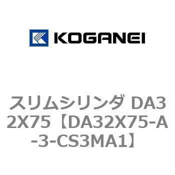 スリムシリンダ DA32X75 コガネイ
