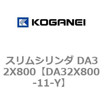 スリムシリンダ DA32X800 コガネイ