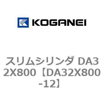 スリムシリンダ DA32X800 コガネイ