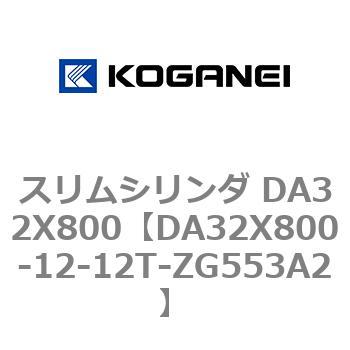 スリムシリンダ DA32X800 コガネイ