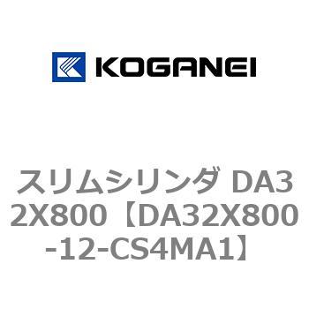 スリムシリンダ DA32X800 コガネイ