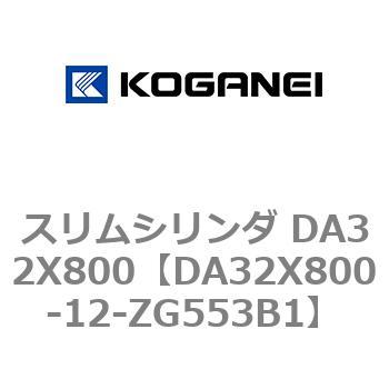 スリムシリンダ DA32X800 コガネイ