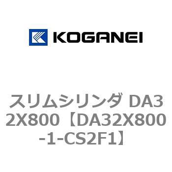 スリムシリンダ DA32X800 コガネイ